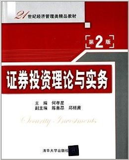 21世紀(jì)經(jīng)濟管理類精品教材 證券投資理論與投資管理的融合與發(fā)展